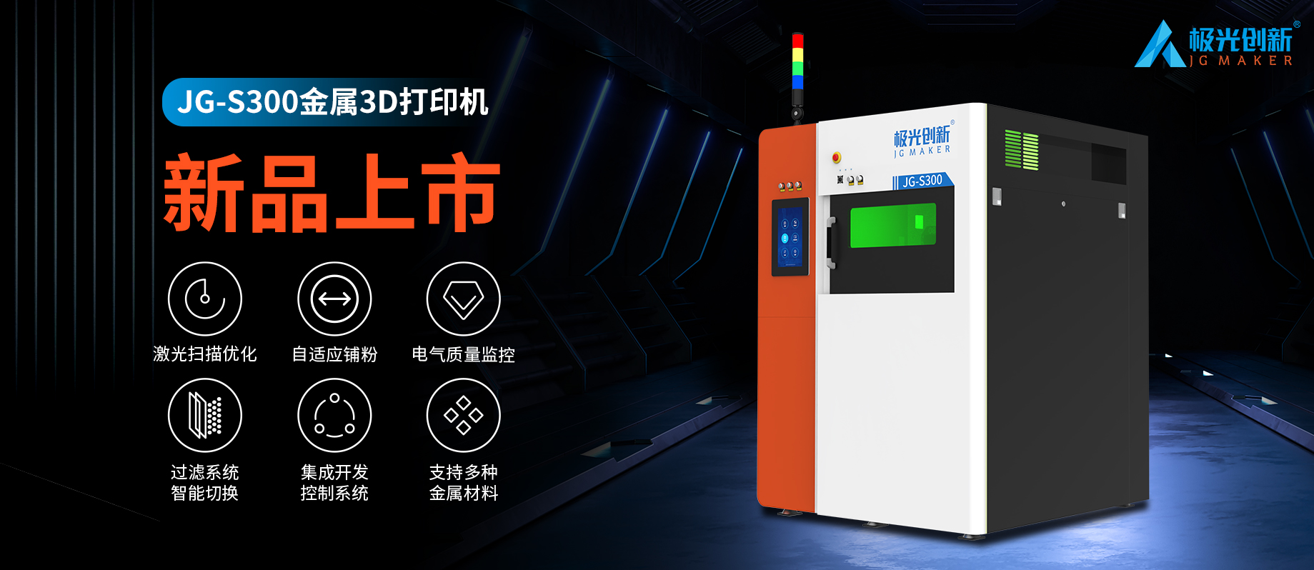 新品發布：JG-S300 | 極光創新首款金屬3D打印機，專為極致而來！